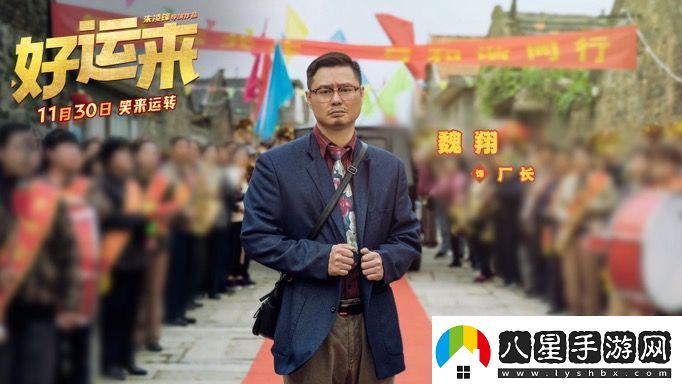 爆笑電影好運來(lái)官宣定檔11月30日
