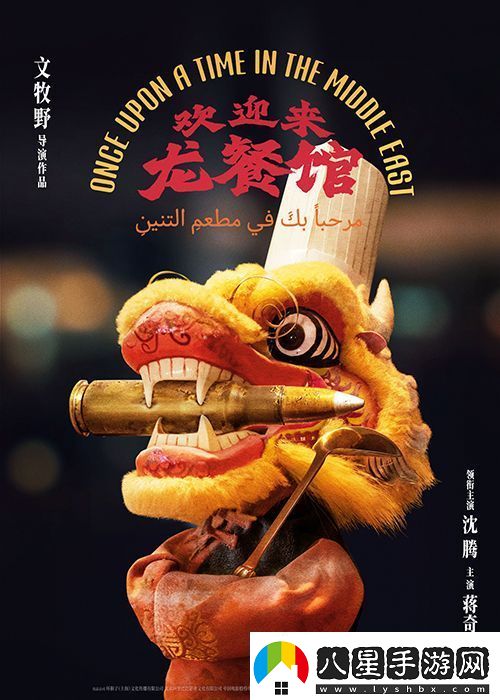 電影歡迎來(lái)龍餐館首發(fā)概念海報