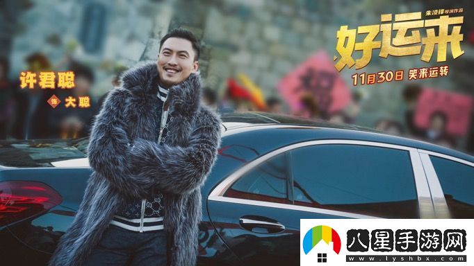爆笑電影好運來(lái)官宣定檔11月30日