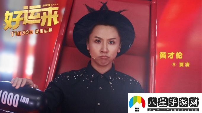 爆笑電影好運來(lái)官宣定檔11月30日