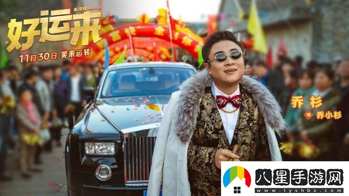 爆笑電影好運來(lái)官宣定檔11月30日