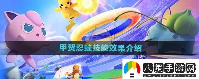 寶可夢(mèng)大集結甲賀忍蛙技能怎么樣