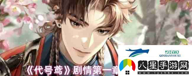 代號鳶劇情第一章選擇攻略