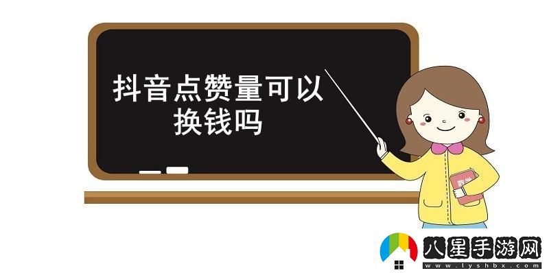 抖音點(diǎn)贊量可以換錢(qián)嗎