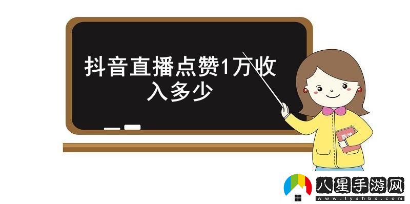 抖音直播點(diǎn)贊1萬(wàn)