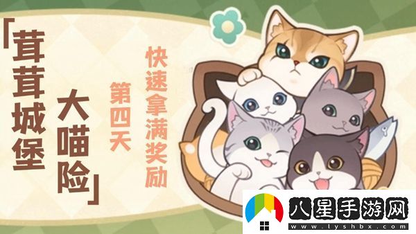 原神茸茸城堡大喵險第四天怎么過(guò)