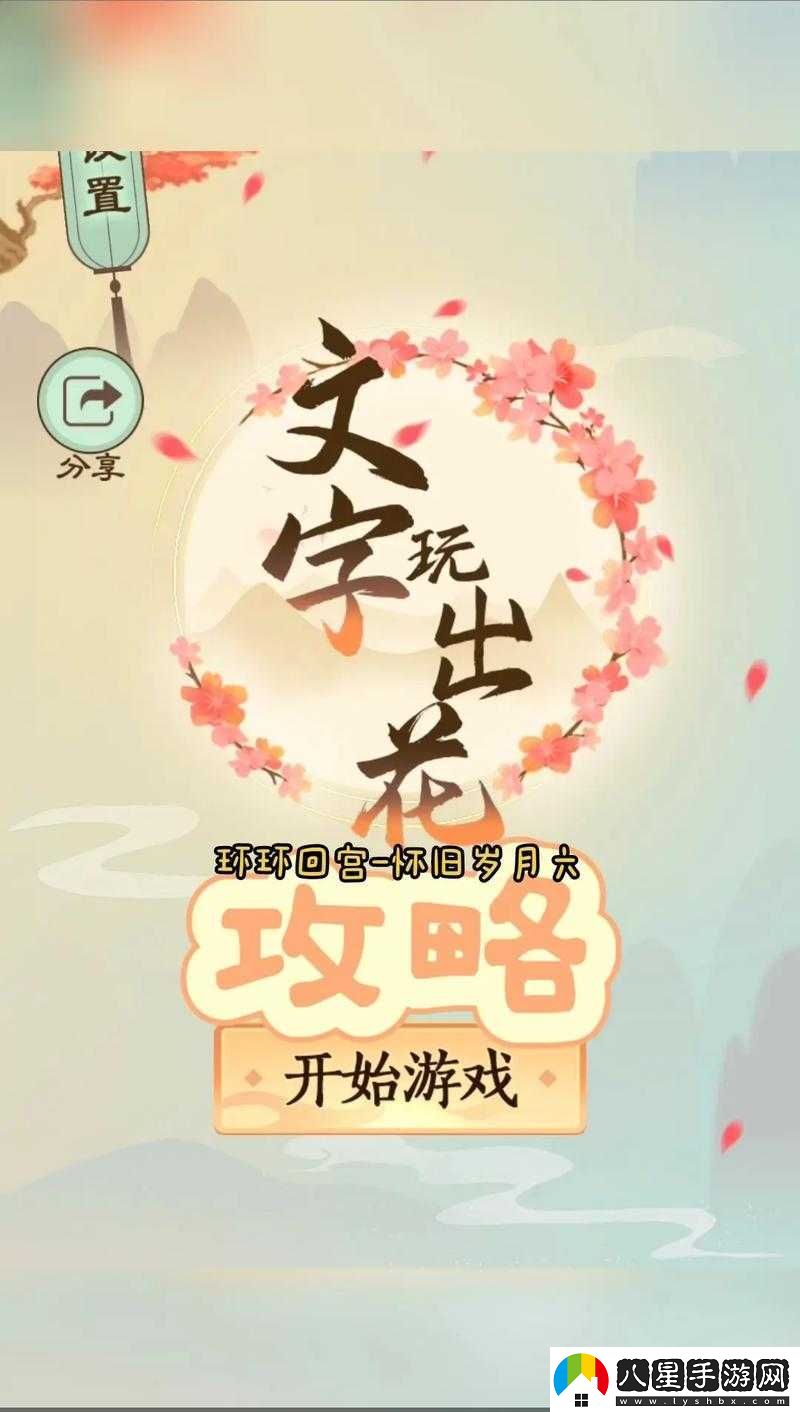 文字玩出花師徒過(guò)河通關(guān)攻略全析