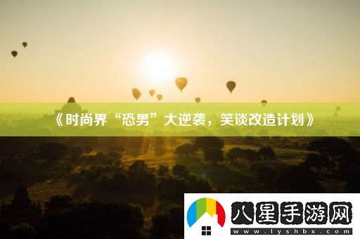 時(shí)尚界“恐男”大逆襲