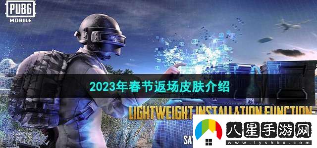 和平精英2023年春節返場(chǎng)皮膚是什么