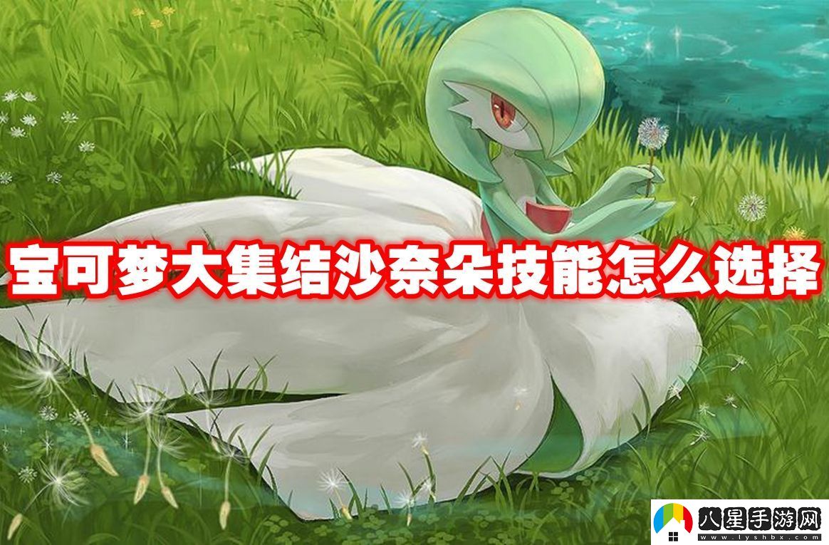 寶可夢(mèng)大集結沙奈朵技能怎么選擇