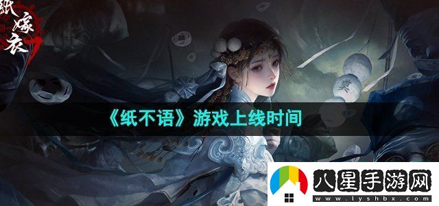 紙不語(yǔ)游戲上線(xiàn)時(shí)間