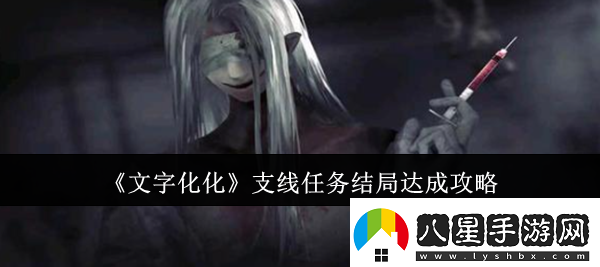 文字化化支線(xiàn)任務(wù)結局怎么達成支線(xiàn)任務(wù)結局達成攻略
