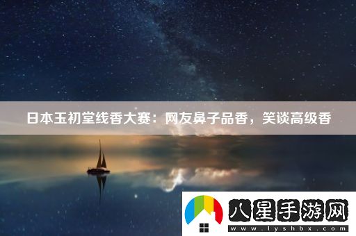 日本玉初堂線(xiàn)香大賽