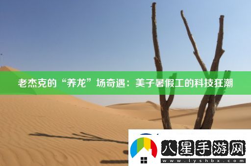 老杰克的“養龍”場(chǎng)奇遇