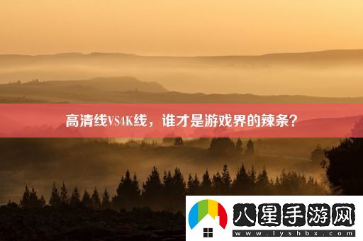 高清線(xiàn)VS4K線(xiàn)