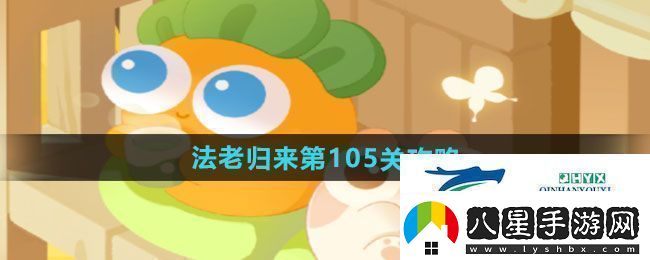保衛蘿卜4法老歸來(lái)第105關(guān)怎么過(guò)法老歸來(lái)第105關(guān)通關(guān)攻略