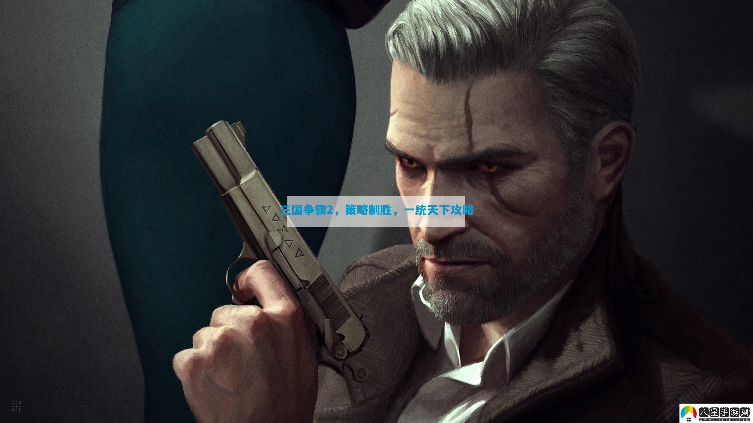 三國爭霸2