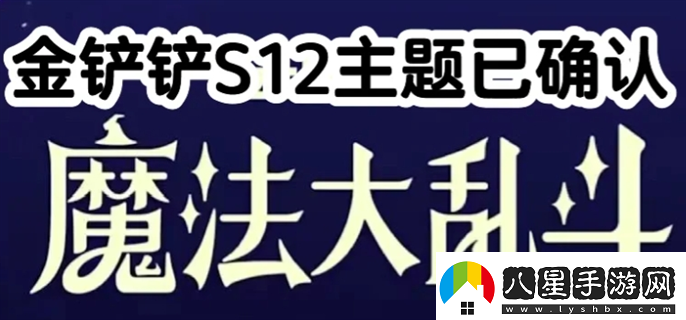金鏟鏟之戰s12主題是什么