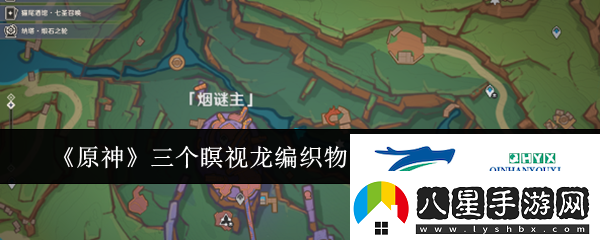 原神三個(gè)瞑視龍編織物隱藏挑戰怎么玩原神三個(gè)瞑視龍編織物隱藏挑戰玩法攻略