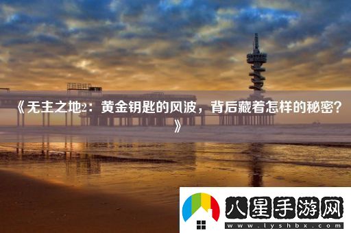 無(wú)主之地2