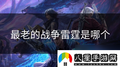 最老的戰爭雷霆是哪個(gè)