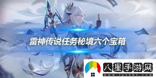 雷神傳說(shuō)任務(wù)秘境六個(gè)寶箱在哪