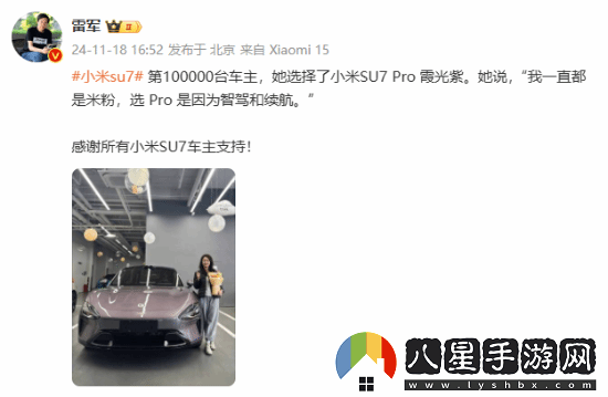 第10萬(wàn)臺小米SU7車(chē)主是位小姐姐選了Pro霞光紫