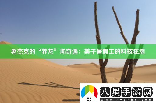 老杰克的“養龍”場(chǎng)奇遇