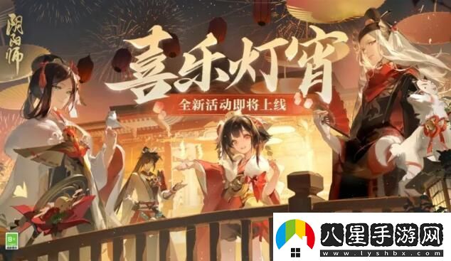 陰陽(yáng)師2024元宵節活動(dòng)喜樂(lè )燈宵怎么玩