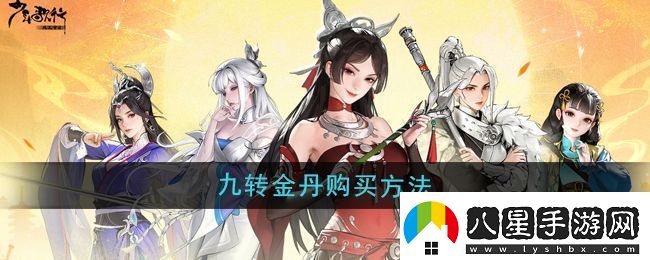 少年歌行風(fēng)花雪月九轉金丹怎么購買(mǎi)