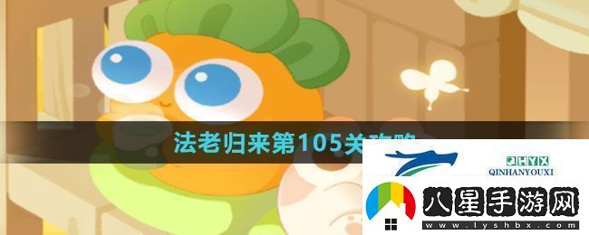 保衛蘿卜4法老歸來(lái)第105關(guān)怎么過(guò)法老歸來(lái)第105關(guān)通關(guān)攻略