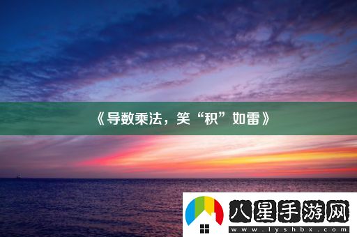 導數乘法
