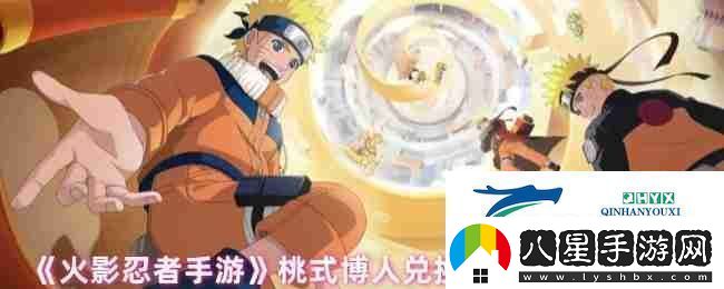 火影忍者手游桃式博人兌換口令及使用步驟