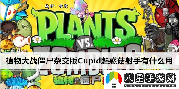 植物大戰僵尸雜交版Cupid魅惑菇射手有什么用