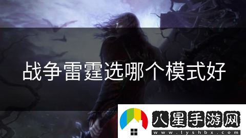 戰爭雷霆選哪個(gè)模式好