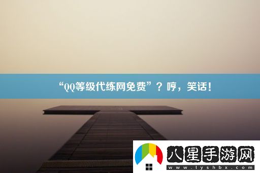 “QQ等級代練網(wǎng)免費”