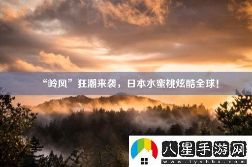 “嶺風(fēng)”狂潮來(lái)襲