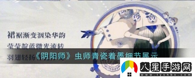 陰陽(yáng)師蟲(chóng)師青瓷著(zhù)墨細節怎么樣