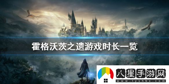 霍格沃茨之遺的流程有多長(cháng)游戲時(shí)長(cháng)一覽