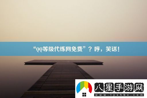 “QQ等級代練網(wǎng)免費”哼笑話(huà)！