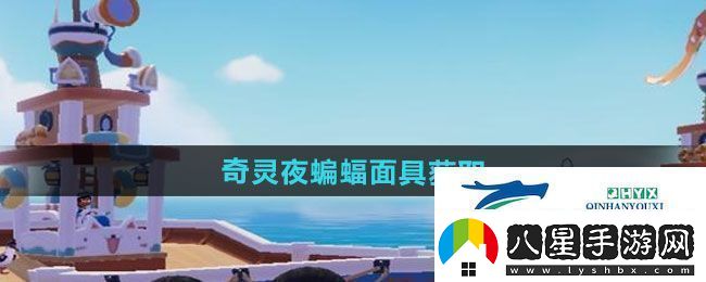心動(dòng)小鎮奇靈夜蝙蝠面具如何獲取奇靈夜蝙蝠面具獲取方法