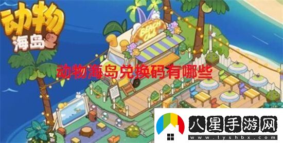 動(dòng)物海島兌換碼有哪些