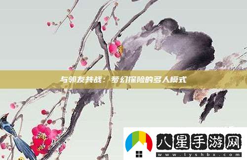 與鄰友共戰