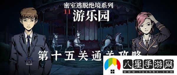 密室逃脫絕境系列11游樂(lè )園第15關(guān)怎么過(guò)