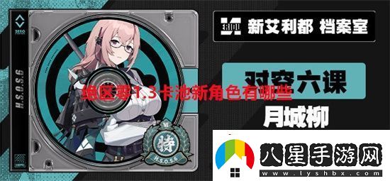 絕區零1.3卡池新角色有哪些