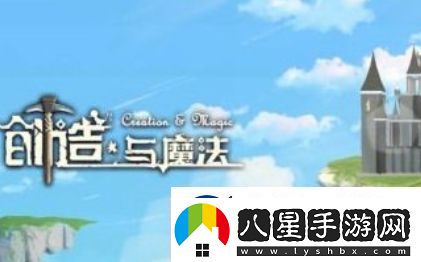 創(chuàng  )造與魔法園林柵欄圖紙獲取方法一覽