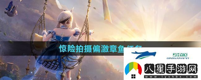 無(wú)限暖暖驚險拍攝偏激章魚(yú)任務(wù)怎么做驚險拍攝偏激章魚(yú)任務(wù)攻略