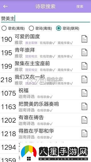 詩(shī)歌本手機軟件app內含福音詩(shī)歌、圣徒詩(shī)歌、圣徒短歌、恩泉佳音等超過(guò)1000首詩(shī)歌