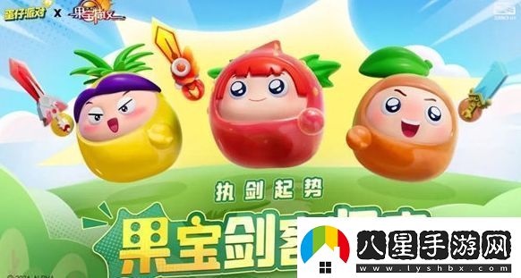 蛋仔派對果寶集結活動(dòng)內容及玩法匯總分享