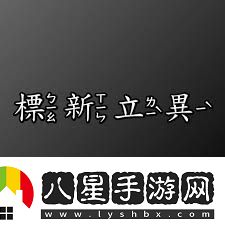 標新立異